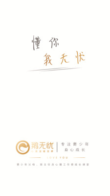 鹅无忧心理app