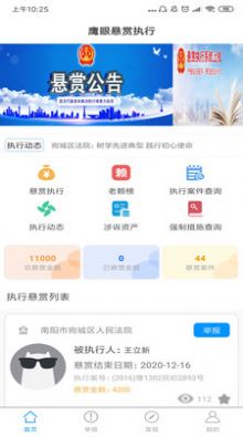 鹰眼悬赏执行app