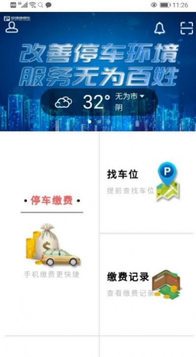 无为智慧停车app