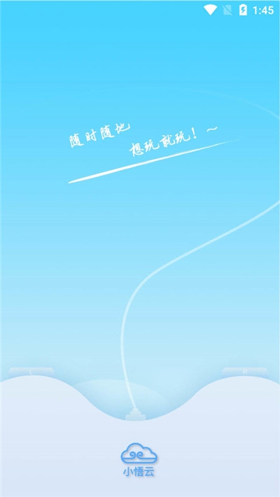 小悟云app