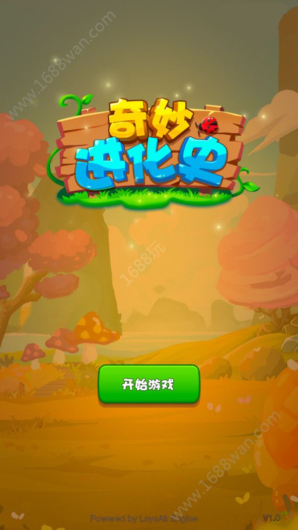 奇妙进化史游戏