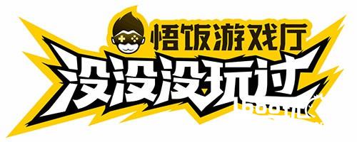 悟饭游戏厅全国嘉年华  20年经典游戏等你开黑[多图]
