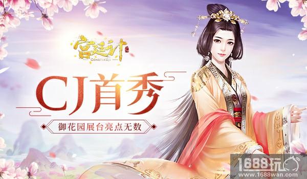 《宫廷计》手游ChinaJoy首秀 御花园展台亮点无数[多图]