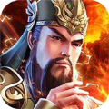 魏蜀吴悍将之人人军师官方版