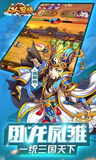 魏蜀吴悍将之人人军师官方版