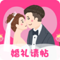 结婚请帖app