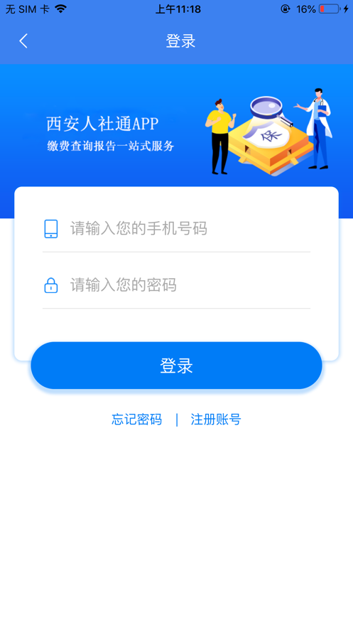 西安人社通app官方