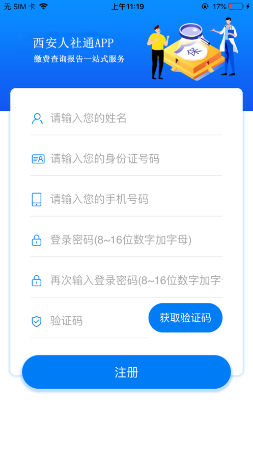 西安人社通app官方