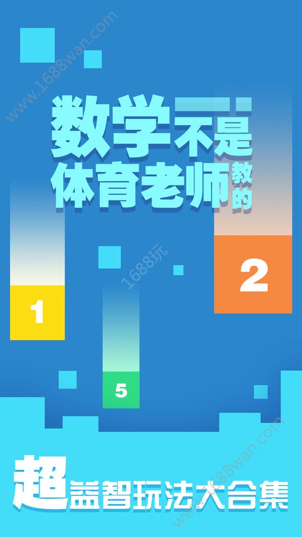 数学不是体育老师教的游戏