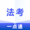 法考一点通app