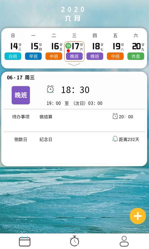 排班闹钟app