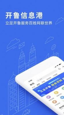 开鲁信息港app