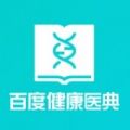 百度健康医典app