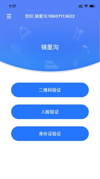 景区入园系统app