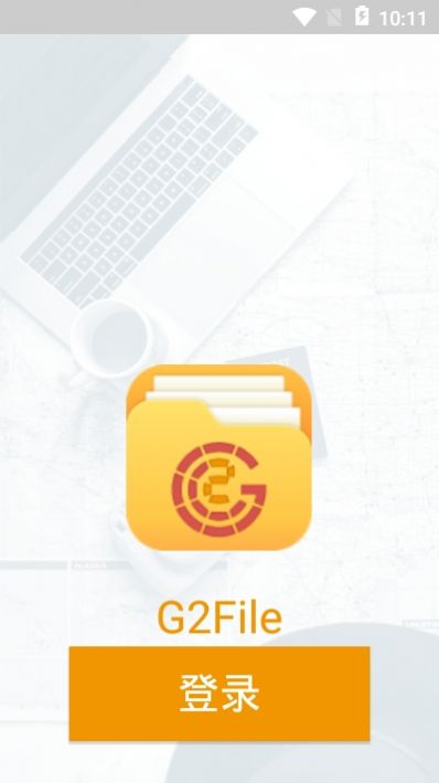 g2file云盘app