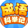 成语科举记版