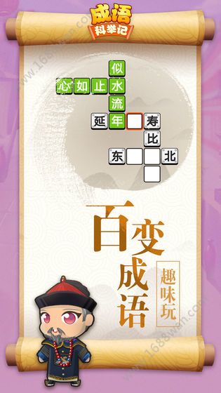 成语科举记版