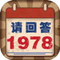 请回答1978游戏