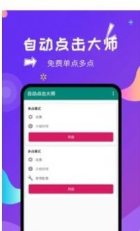 自动点击大师app