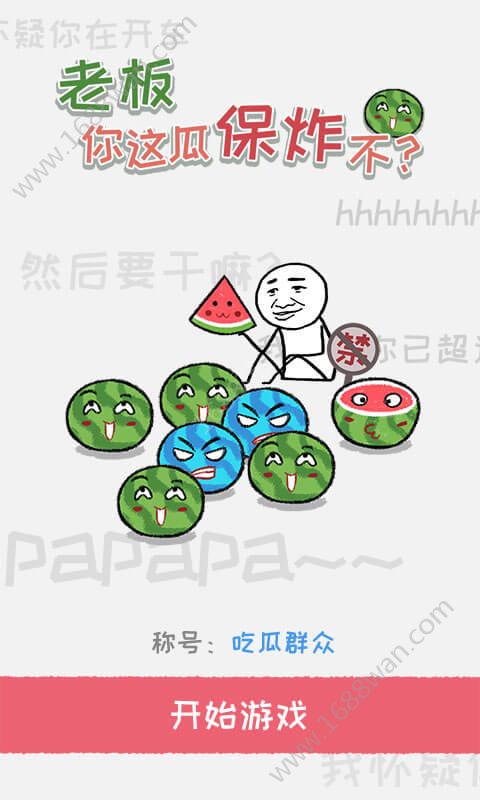 老板你这瓜保炸不游戏