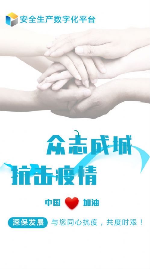 深保园安全平台app