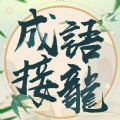 成语填填字游戏