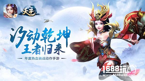 《天子》手游新版本“汐动乾坤”明日震撼上线[多图]