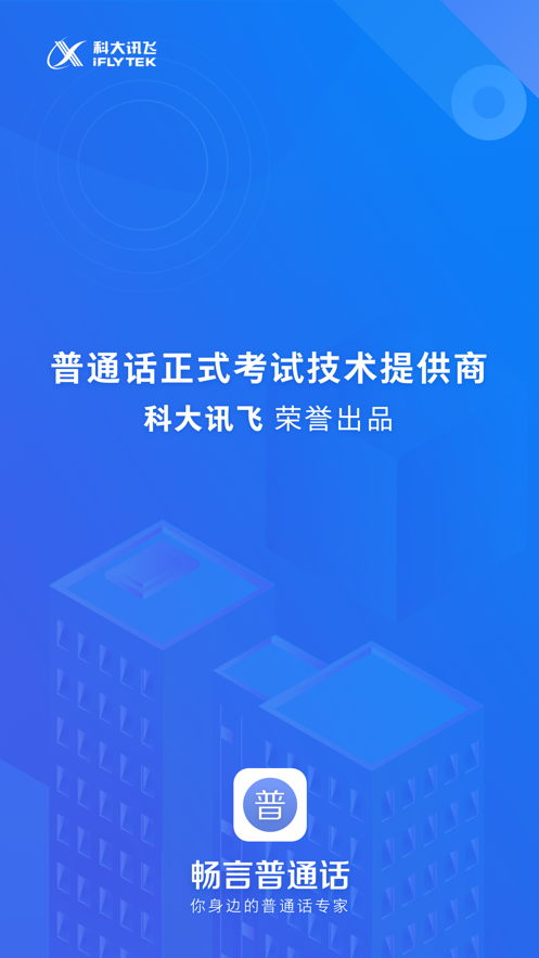 畅言普通话测app