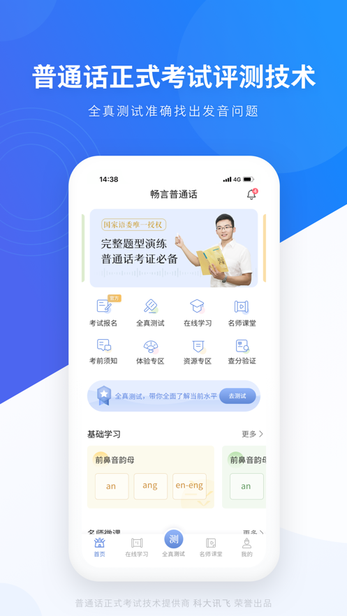 畅言普通话测app