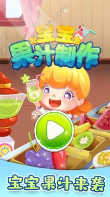 宝宝果汁制作游戏