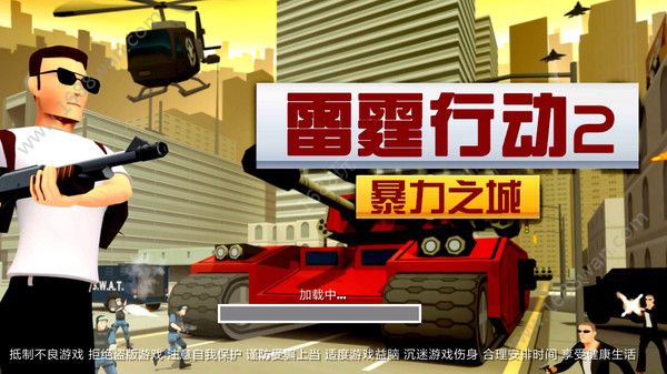 雷霆行动2暴力之城游戏
