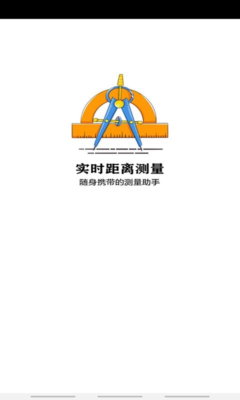 实时距离测量app
