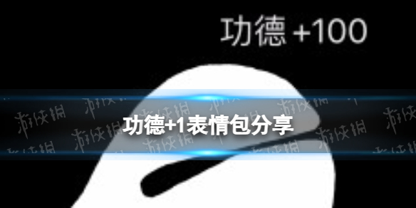 功德+1表情包分享 功德加一表情包大全
