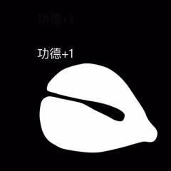 功德+1表情包分享 功德加一表情包大全