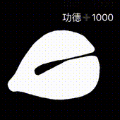 功德+1表情包分享 功德加一表情包大全