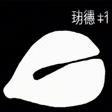 功德+1表情包分享 功德加一表情包大全