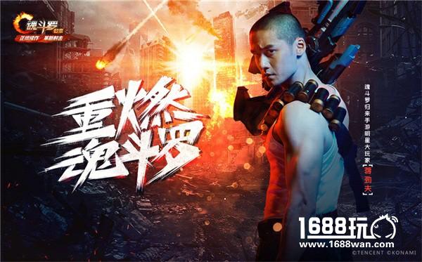 《魂斗罗归来》明星大玩家海报曝光 蒋劲夫今晚直播打通关[多图]