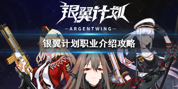 《银翼计划》有哪些职业_职业介绍攻略