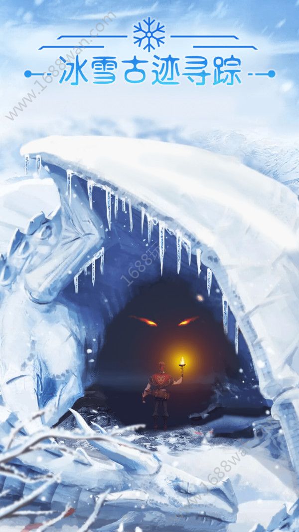 冰雪古迹寻踪游戏