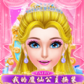 我的魔仙公主换装游戏