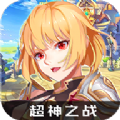 超神之战官方版