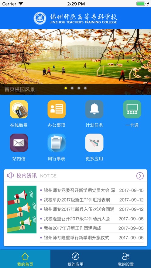 锦州师专app