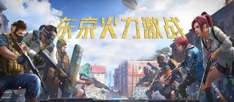 东京火力激战官方版