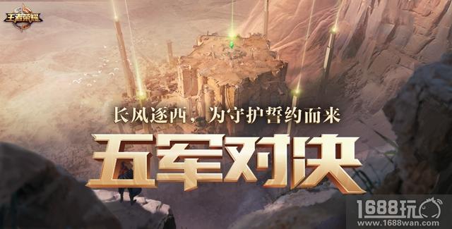 《王者荣耀》体验服新一轮调整，五军对决模式拥有专属匹配页面[多图]