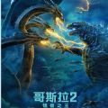 哥斯拉2怪兽之王中文版