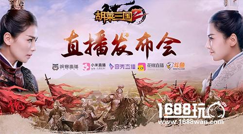 刘涛现身《胡莱三国2》发布会！粉丝挤爆五大直播平台[多图]