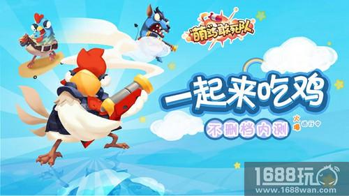 战前部署策略为王 《萌鸡敢死队》英雄枪械搭配推荐[多图]