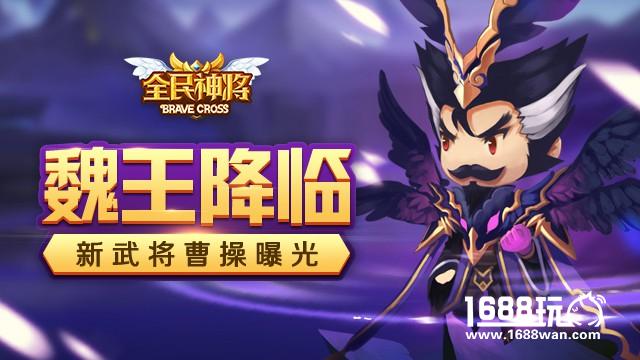 魏王降临！《全民神将》新武将曹操曝光[图]