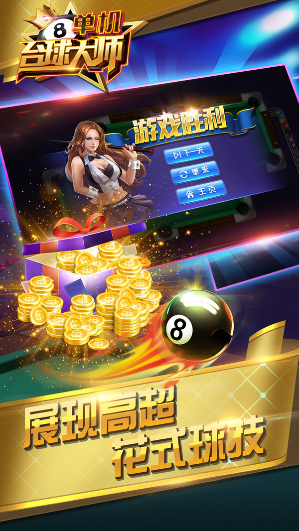 单机台球大师游戏