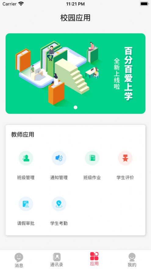 百分百爱上学app